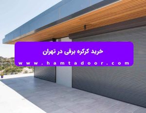 خرید کرکره برقی در کرمان + قیمت