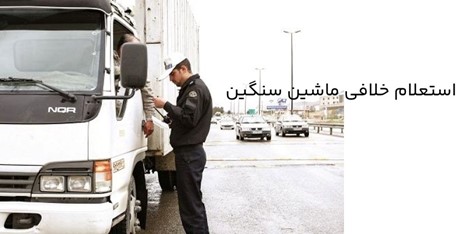 روش‌های استعلام خلافی ماشین سنگین و کامیون در ایران